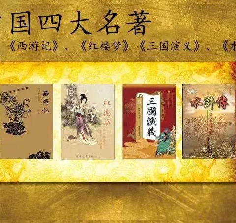 “品鉴中华经典，感悟四大名著” ——五年级读书分享交流会