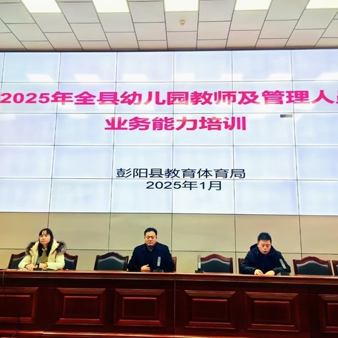 彭阳县举办2025年寒假幼儿园教师暨管理人员业务能力集中培训班