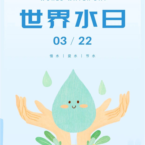 节约用水，从意识到行动—四三班