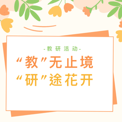 “赛课展风采  研学促成长”——2024年春期江安县小天鹅幼儿园教师讲课赛活动