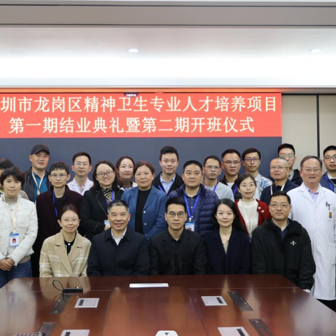 龙岗区联合汕头大学精神卫生中心人才培养合作项目第一期顺利结业第二期如期开班
