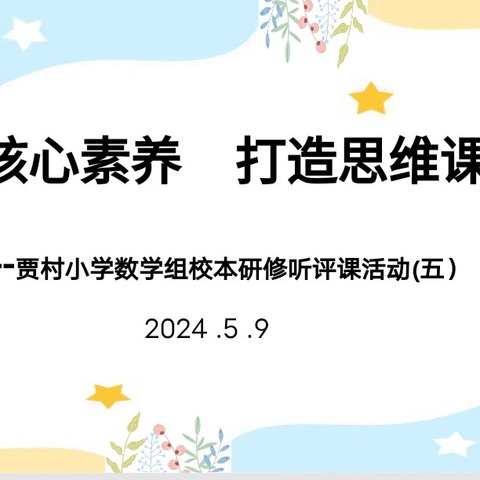 课堂教学展风采，教研活动促成长——贾村小学数学组校本研修听评课活动（五）