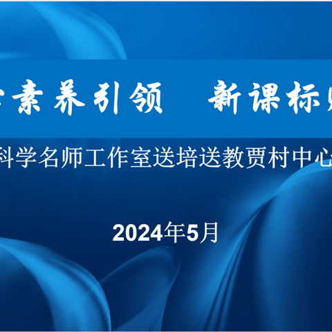 核心素养引领   新课标赋能---吴丽丽小学科学名师工作室“送教下乡”主题活动