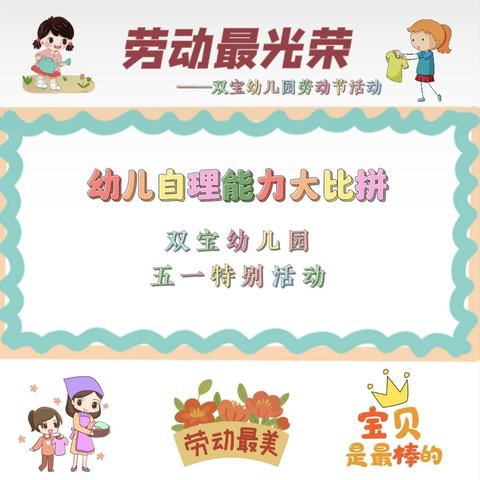 “生活自理，快乐有你”——双宝幼儿园“五·一劳动节”系列活动
