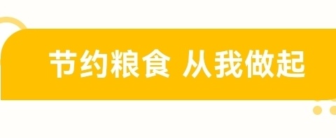 反对浪费    崇尚节约 ——珙县孝儿镇中心幼儿园节约粮食倡议书