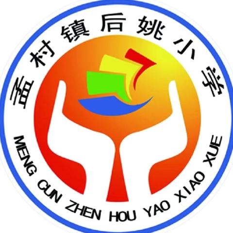 “五一”假期     安全随行  ——后姚小学“五一”放假安排及安全提醒