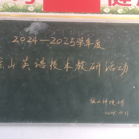 深度教研，“英”勇向前——弦山神埂小学英语教研活动