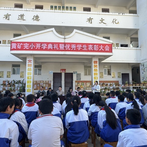 “梦想起航，快乐成长”——弥城镇黄矿完小开学典礼暨优秀学生表彰大会