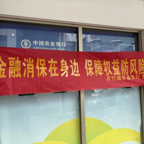 广东汕尾海丰支行营业部走进社区开展315金融消费者权益保护宣传活动——金融消保在身边，保障权益防风险