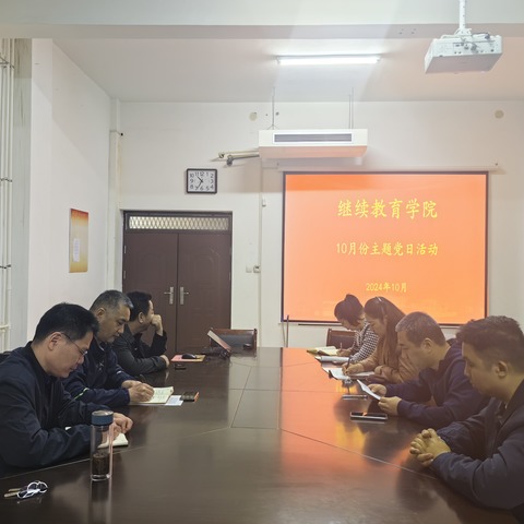 继续教育学院开展十月份主题党日活动