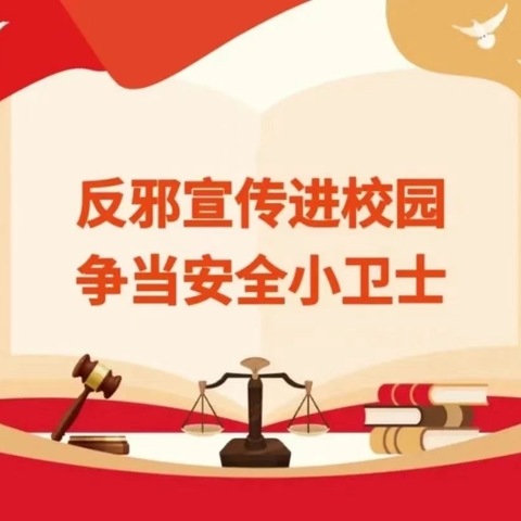 抵制邪教侵犯  维护国家安全——南关小学校安全教育活动