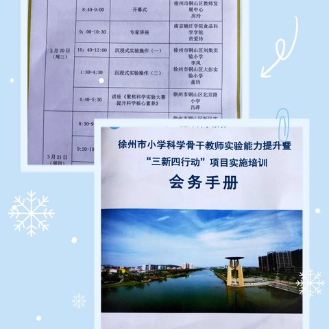 徐州经济技术开发区骨干教师参加“市小学科学骨干教师实验能力提升暨三新四行动项目实施培训”纪实