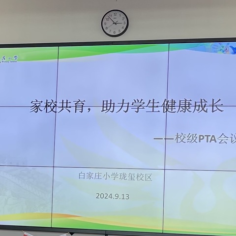 家校共育，助力学生健康成长 白小珑玺校区9月校级PTA会议