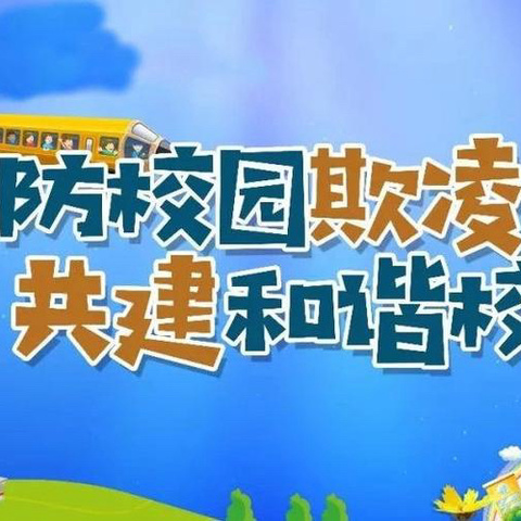 庙上小学活动——防欺凌，护成长。