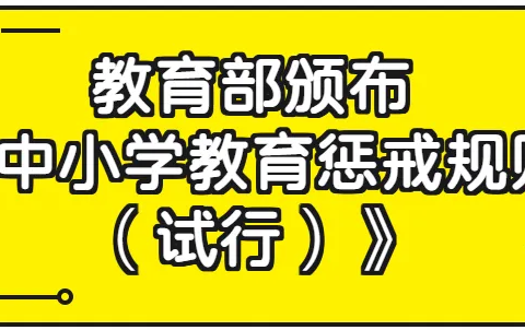 【实初李营】惩戒不是目的，成长须有方圆——教育部《中小学教育惩戒规则（试行）》