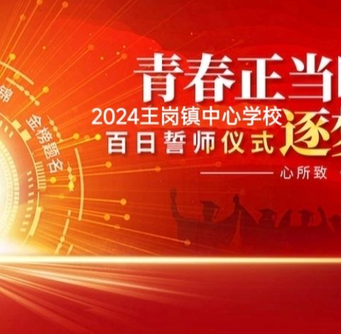 “战百日，立巅峰”——临颍县樱桃郭教育集团王岗镇中心学校中考百日誓师大会