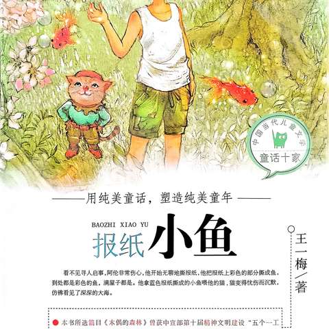 明觉小学三3班阅读推荐——《报纸小鱼》