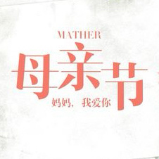 温情五月天 感恩母亲节——栖霞市实验中学初一八班开展母亲节主题活动