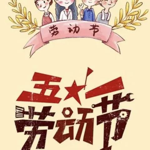 2024年李集镇前杨幼儿园五一放假温馨提示