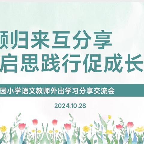 采撷归来互分享 启思践行促成长——乐园小学语文教师外出学习分享交流会