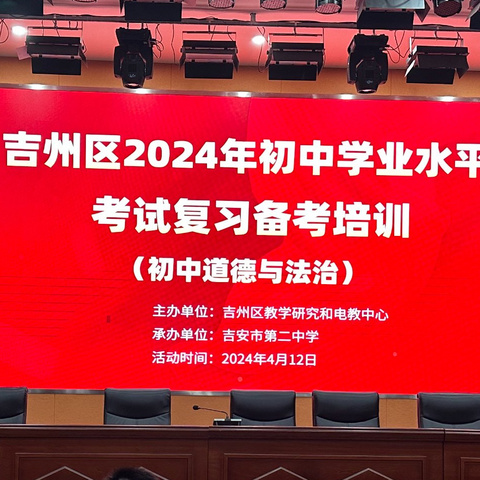 “聚焦核心素养 推动课堂变革”—吉州区2024年初中学业水平考试复习备考培训