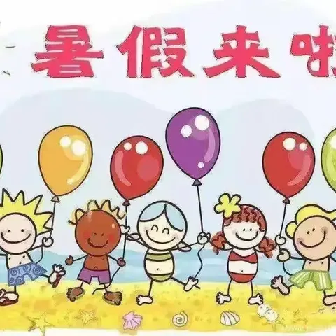 快乐暑假，“暑”你最棒——-四年级暑假作业