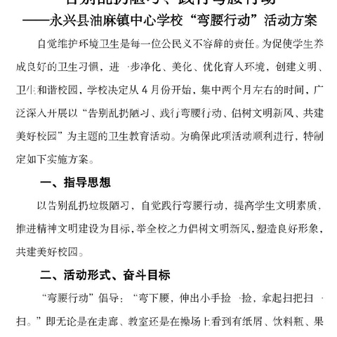 《弯腰行动·从我做起》油麻中心学校六4班 保护校园环境卫生 倡议书