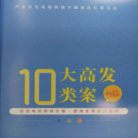 防范电信网络诈骗———夏都大街支行