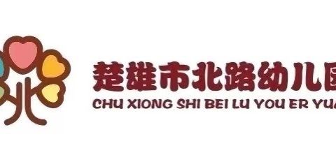 【乐群北路•幼小衔接】——楚雄市北路幼儿园大班幼小衔接之生活准备篇