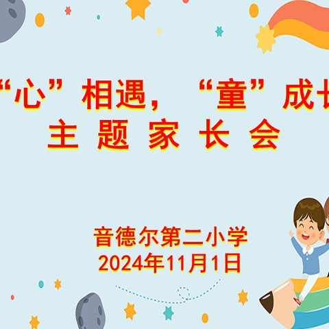 “心”相遇   “童”成长——音德尔第二小学家长会暨家长学校培训会纪实