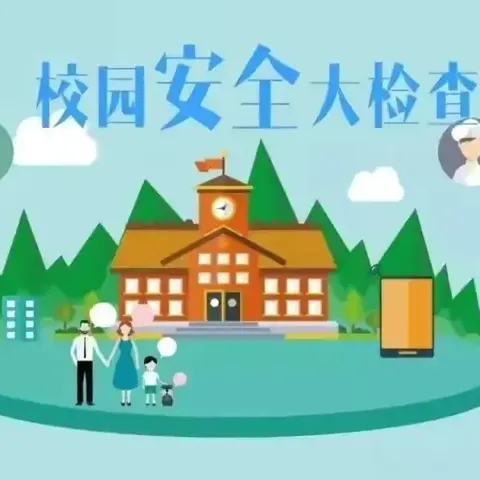 护航开学季，隐患大排查——逸夫艺术小学开展秋季开学前校园安全隐患大排查