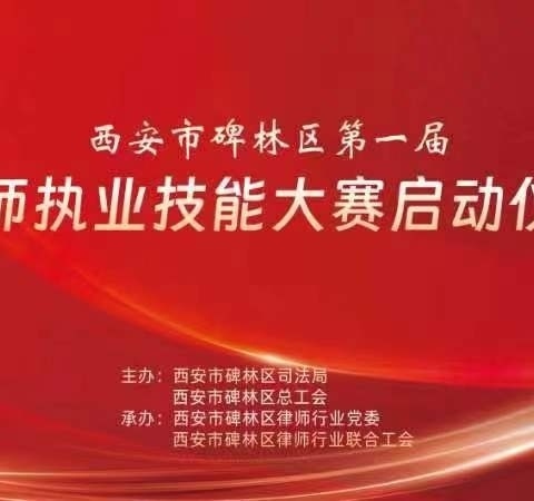 匠心筑梦 律行致远——文艺路街道律师行业联合工会同区总工会、区司法局举办第一届律师执业技能大赛