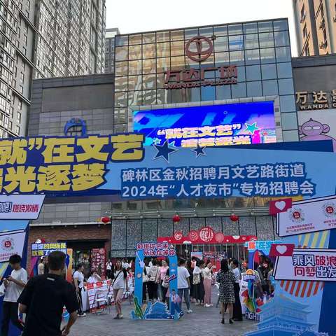 “就”在文艺  追光逐梦 | 文艺路街道举办2024年“人才夜市”专场招聘会