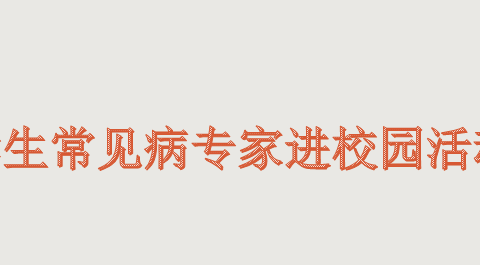 学生常见病专家进校园活动——预防近视专题讲座