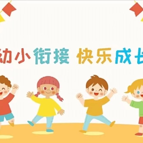 “成长之路，衔接有度”——淑阳镇姬止务小学附设幼儿园幼小衔接活动