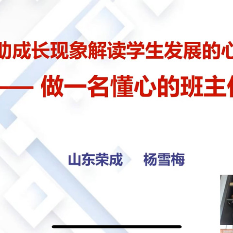 《如何借助成长现象解读学生发展的心理需求—做一名懂心的班主任》