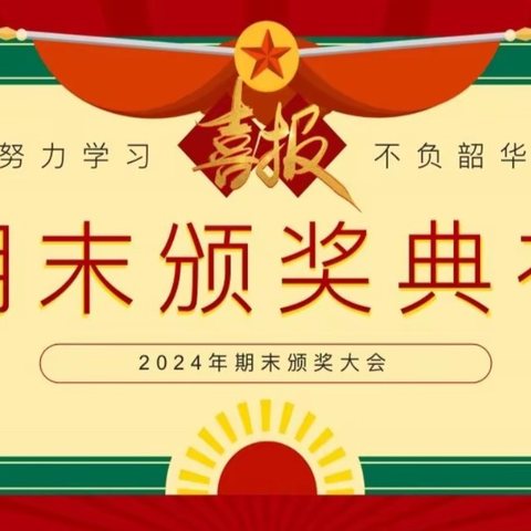 表彰树榜样，期末勇争先——李集镇王庄小学期末表先暨暑假安全教育大会