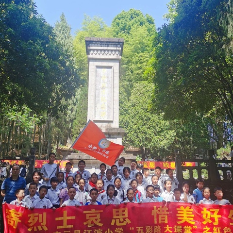 寄烈士哀思，惜美好生活——江滨小学301小脚丫中队“五彩路大课堂”红色之旅