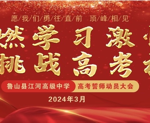 “点燃学习激情，挑战高考极限” ——鲁山县江河高级中学举行 2024届高考誓师动员大会