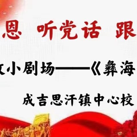 感党恩 听党话 跟党走——成吉思汗镇中心校思政小剧场《彝海结盟》活动(第五期)