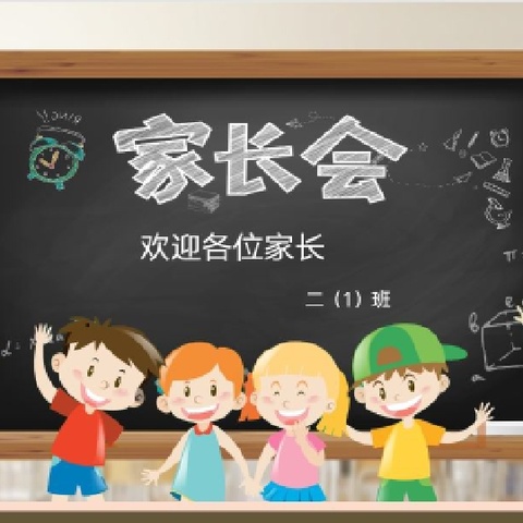 凌源市杨杖子中心小学二年级家长会