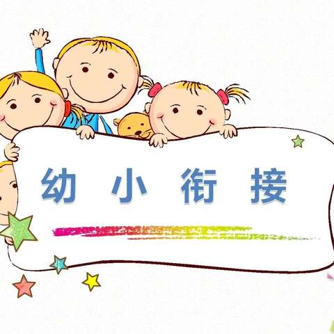 幼小“童”行，科学衔接——汉滨区中原镇幼儿园走进中原小学开展幼小衔接参观活动