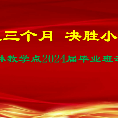 踔厉奋发  绽放盛夏——大岗镇秀林教学点2024届毕业冲刺动员会