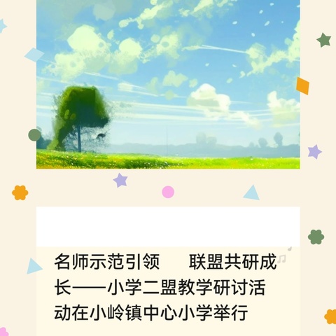 名师示范引领  联盟共研成长