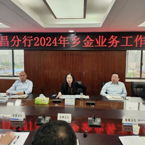 许昌分行召开2024年乡金业务工作推进会