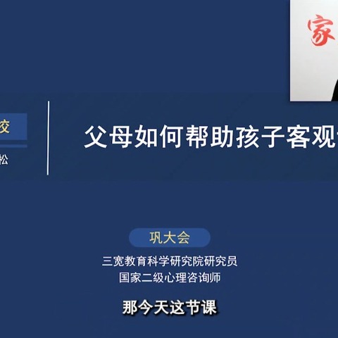 三宽家长课堂之《父母如何帮助孩子客观评价自己》学习简介