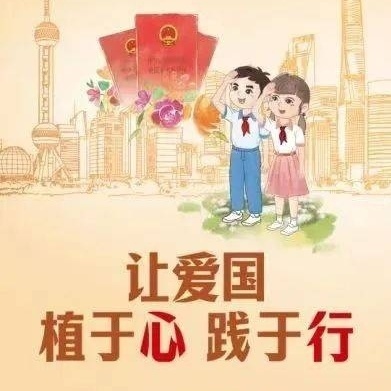 学法植心 爱国践行——三团乡中心小学开展学习《中华人民共和国爱国主义教育法》系列活动