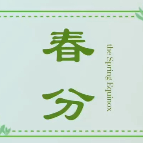 知时节，晓春分——美域第一小学附属幼儿园大二班主题活动