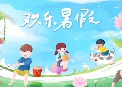 【海新心育】海新小学暑期心理调试指南