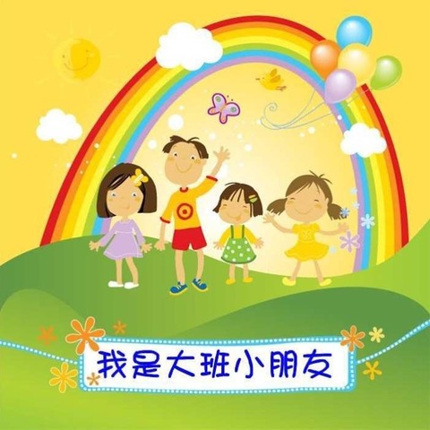 麦盖提县第一幼儿园大八班第十二周生活活动分享——我长大了